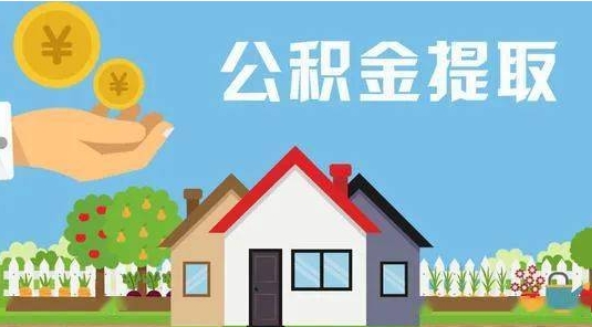 宿迁公积金提取代办